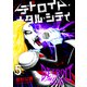 デトロイト・メタル・シティ5巻（プロテカ） [電子書籍]
