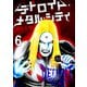 デトロイト・メタル・シティ6巻（プロテカ） [電子書籍]