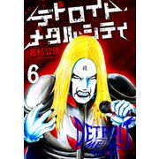デトロイト・メタル・シティ6巻（プロテカ） [電子書籍]