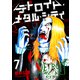 デトロイト・メタル・シティ7巻（プロテカ） [電子書籍]