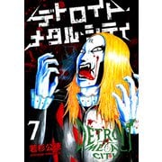 デトロイト・メタル・シティ7巻（プロテカ） [電子書籍]
