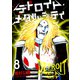 デトロイト・メタル・シティ8巻（プロテカ） [電子書籍]