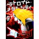 デトロイト・メタル・シティ9巻（プロテカ） [電子書籍]