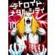 デトロイト・メタル・シティ10巻（プロテカ） [電子書籍]