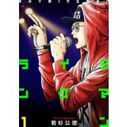ライミングマン1巻（プロテカ） [電子書籍]