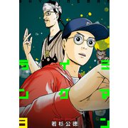 ライミングマン3巻（プロテカ） [電子書籍]