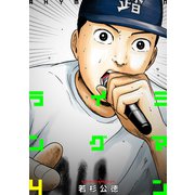 ライミングマン4巻（プロテカ） [電子書籍]