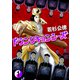 ドランクキョンシーズ1巻（プロテカ） [電子書籍]