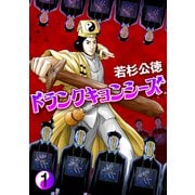 ドランクキョンシーズ1巻（プロテカ） [電子書籍]