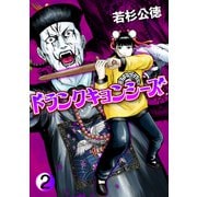 ドランクキョンシーズ2巻（プロテカ） [電子書籍]