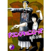 ドランクキョンシーズ3巻（プロテカ） [電子書籍]