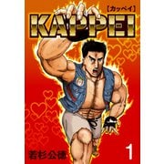 KAPPEI1巻（プロテカ） [電子書籍]