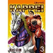 KAPPEI3巻（プロテカ） [電子書籍]