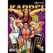 KAPPEI4巻（プロテカ） [電子書籍]