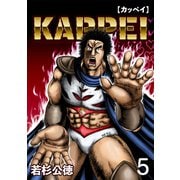 KAPPEI5巻（プロテカ） [電子書籍]