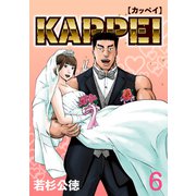 KAPPEI6巻（プロテカ） [電子書籍]