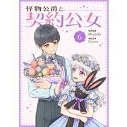 怪物公爵と契約公女 6（piccomics） [電子書籍]