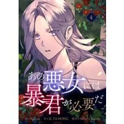 あの悪女には暴君が必要だ 4（piccomics） [電子書籍]