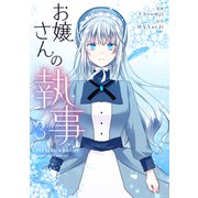 お嬢さんの執事 3（piccomics） [電子書籍]