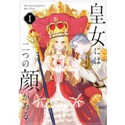 皇女には二つの顔がある 1（piccomics） [電子書籍]