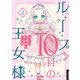 ループ10回目の王女様 2（piccomics） [電子書籍]