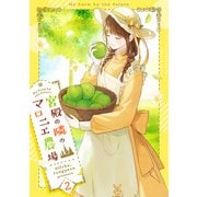宮殿の隣のマロニエ農場 2（piccomics） [電子書籍]