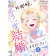 旦那様、もう一度結婚してください 2（piccomics） [電子書籍]