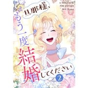 旦那様、もう一度結婚してください 2（piccomics） [電子書籍]