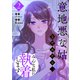 意地悪な姑をやめたら、みんな私に執着します 2（piccomics） [電子書籍]
