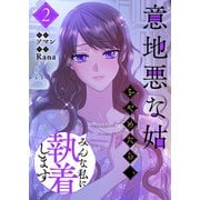 意地悪な姑をやめたら、みんな私に執着します 2（piccomics） [電子書籍]