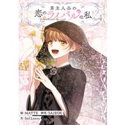 男主人公の恋のライバルは私！？ 4（piccomics） [電子書籍]
