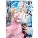 悪女矯正計画 2（ブシロードワークス） [電子書籍]