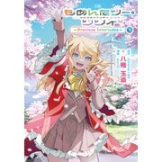 小説 もめんたりー・リリィ～Precious Interludes～ 1（ブシロードワークス） [電子書籍]