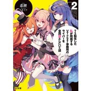 【電子版限定特典付き】TS転生した私が所属するVTuber事務所のライバーを全員堕としにいく話2（ホビージャパン） [電子書籍]