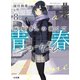 灰原くんの強くて青春ニューゲーム8（ホビージャパン） [電子書籍]