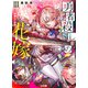 勇者殺しの花嫁  III- 神殺しの少女 -（ホビージャパン） [電子書籍]