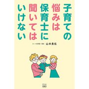 子育ての悩みは保育士に聞いてはいけない（游藝舎） [電子書籍]