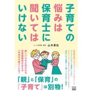子育ての悩みは保育士に聞いてはいけない（游藝舎） [電子書籍]