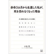余命3カ月から生還した私が、死を恐れなくなった理由（游藝舎） [電子書籍]