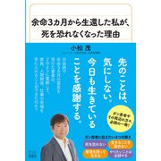 余命3カ月から生還した私が、死を恐れなくなった理由（游藝舎） [電子書籍]