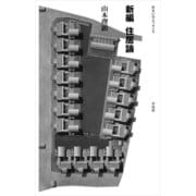 新編 住居論（平凡社） [電子書籍]