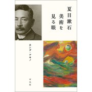 夏目漱石 美術を見る眼（平凡社） [電子書籍]