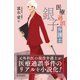 医療過誤弁護士銀子（産労総合研究所） [電子書籍]