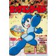 ロックマンワールド（復刊ドットコム） [電子書籍]