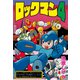 ロックマン4（復刊ドットコム） [電子書籍]