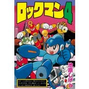 ロックマン4（復刊ドットコム） [電子書籍]