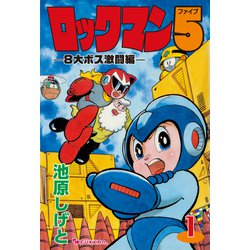 ヨドバシ.com - ロックマン5 vol.1（復刊ドットコム） [電子書籍