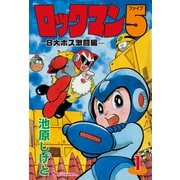 ロックマン5 vol.1（復刊ドットコム） [電子書籍]