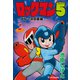 ロックマン5 vol.2（復刊ドットコム） [電子書籍]