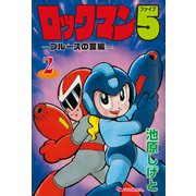 ロックマン5 vol.2（復刊ドットコム） [電子書籍]
